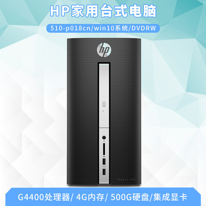 惠普(HP)510-p018cn 商务台式主机奔腾cpu 4G内存 500G 硬盘 win10