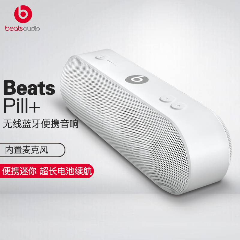 BEATS Pill+ 无线蓝牙音箱 运动胶囊户外便携小音响 白色 蓝牙4.0