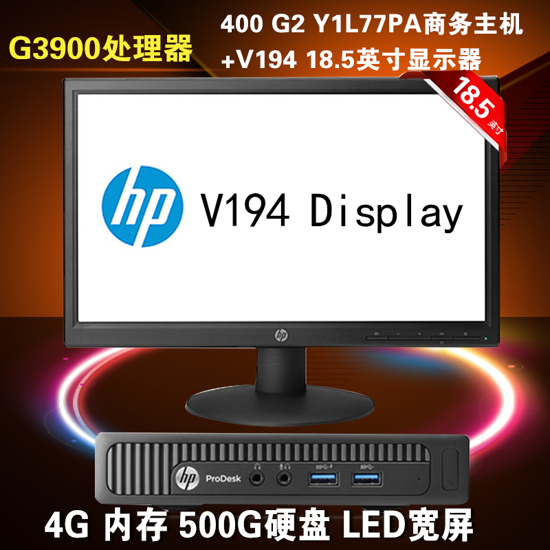HP/惠普 400 G2 Y1L77PA+V194 商务台式电脑主机+18.5英寸显示器 G3900 4G内存 500G