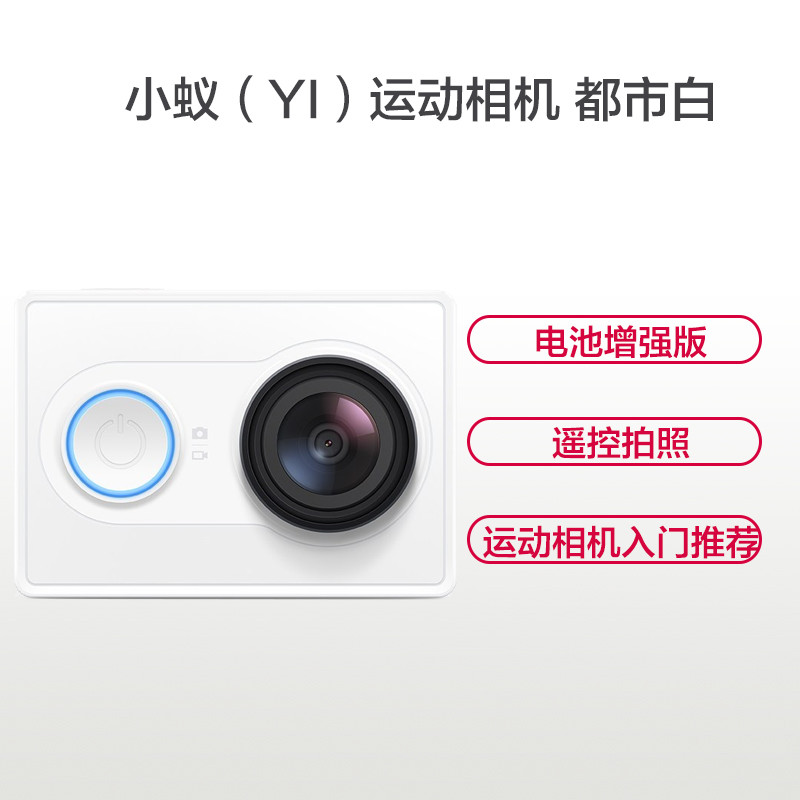 小蚁(YI)运动相机 电池增强版智能数码摄影摄像机摄像头遥控拍照 都市白