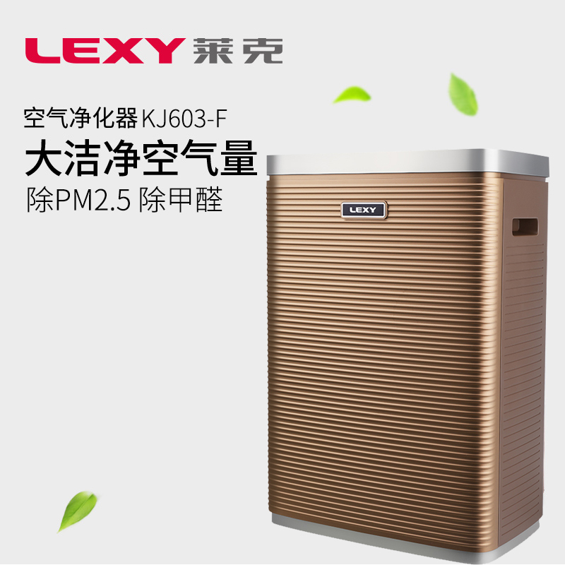 莱克(LEXY)空气净化器 KJ603-F 大空气洁净量 除甲醛 除PM2.5 智能光感应 家用净化器