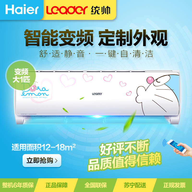 统帅(Leader)大1匹 智能 自清洁 机器猫变频 家用空调 KFR-26GW/10FDA23ATU1
