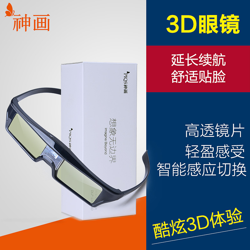 神画(PIQS)开关式3D眼镜轻盈版 主动快门式3D立体投影眼镜