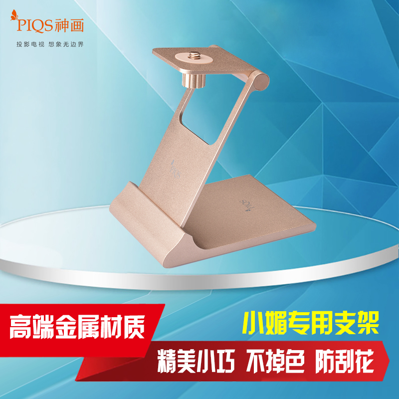 神画（PIQS）小媚金属支架便携投影仪支架