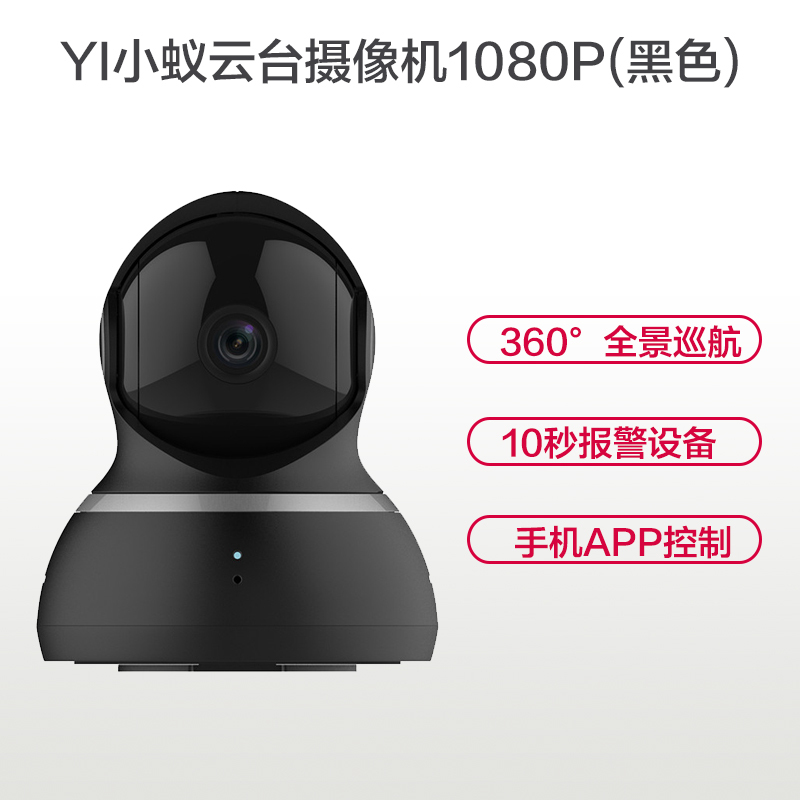 小蚁(YI)1080P云台夜视高清摄像机智能摄像头黑色 360度旋转wifi远程监控智能家居