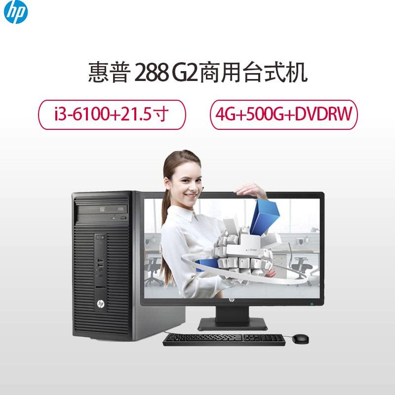 惠普(HP) 288 G2商用台式电脑+21.5寸显示器(I3-6100 4G 500G DVDRW WIN7)图片
