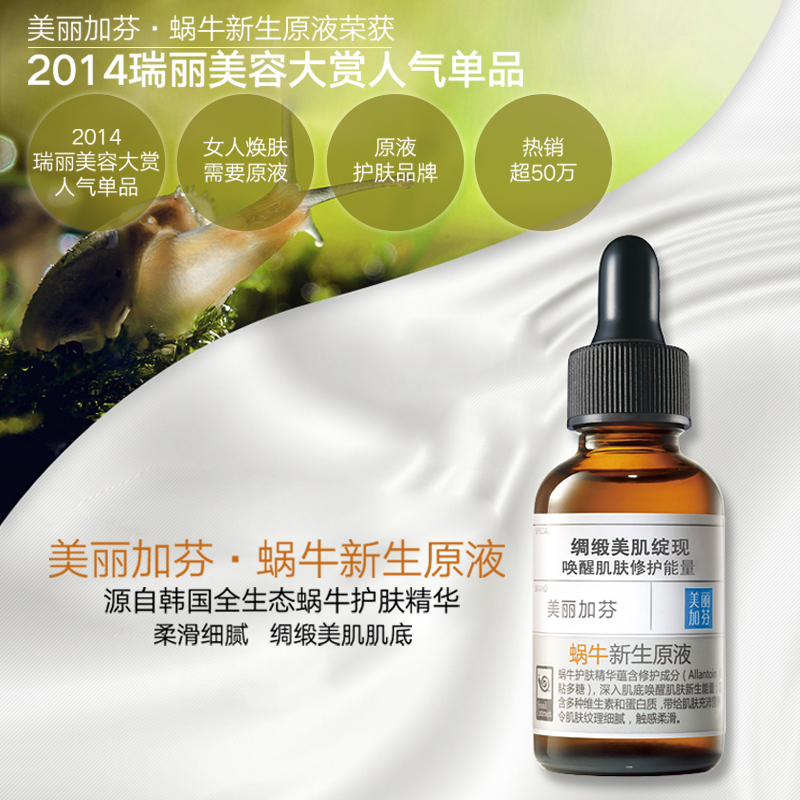 美丽加芬蜗牛新生原液30ml