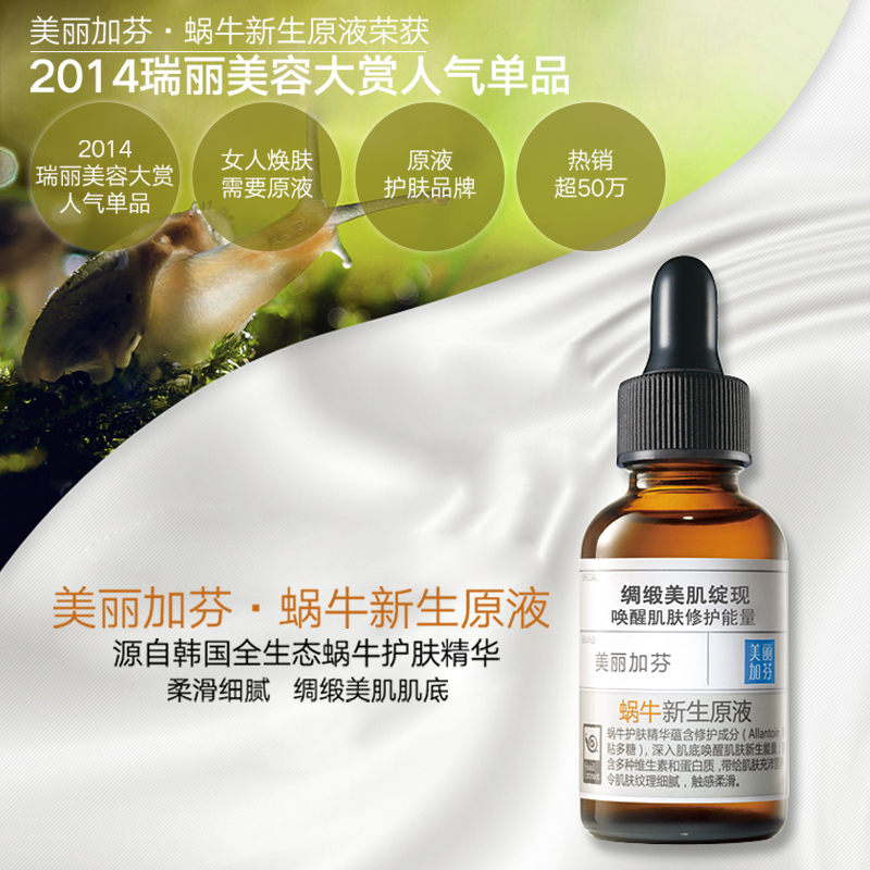 美丽加芬蜗牛新生原液30ml