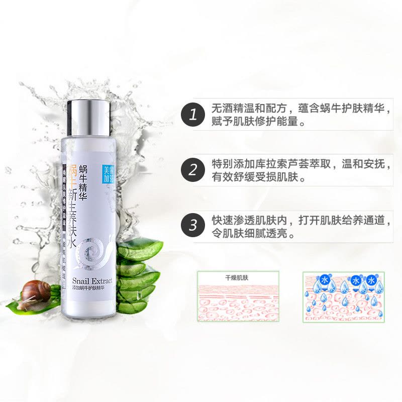 美丽加芬蜗牛新生养肤水200ml图片