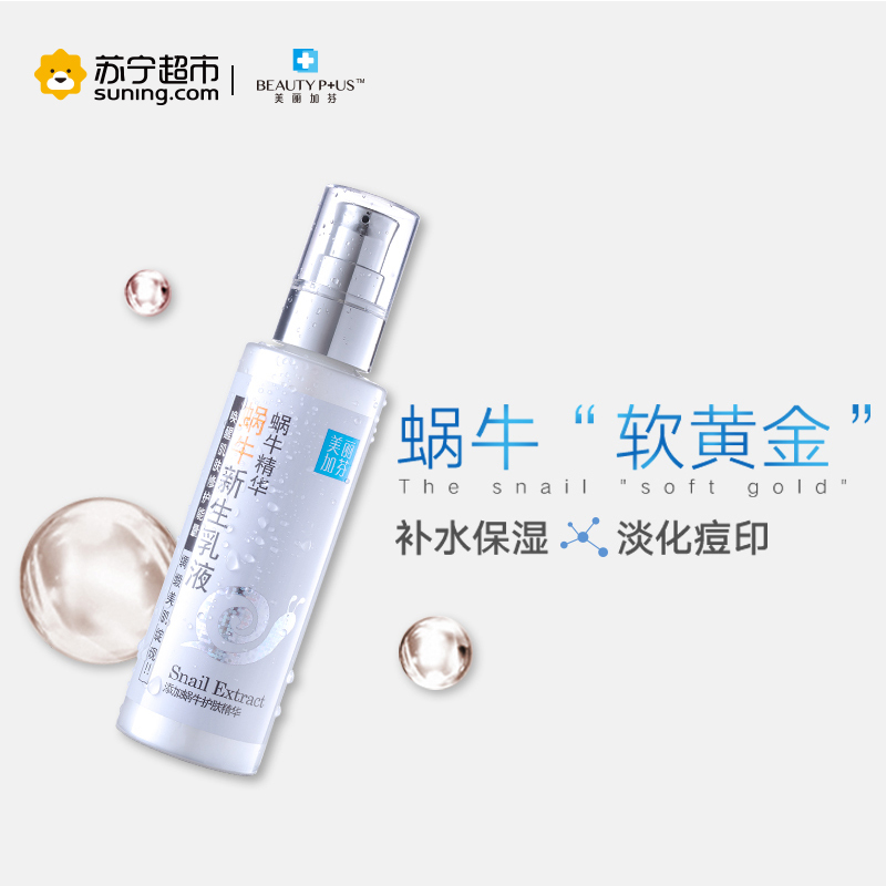 美丽加芬蜗牛新生乳液158ml