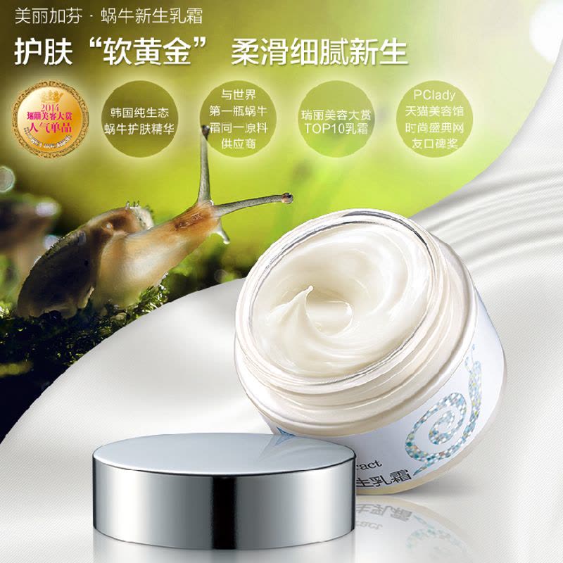 美丽加芬蜗牛新生乳霜50ml图片