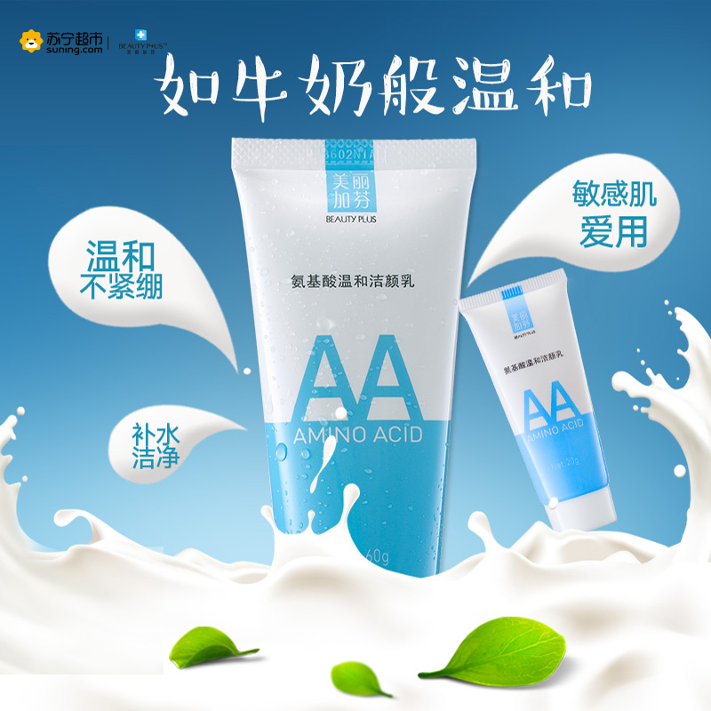美丽加芬氨基酸温和洁颜乳60g