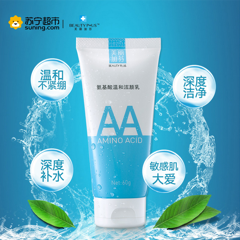 美丽加芬氨基酸温和洁颜乳60g