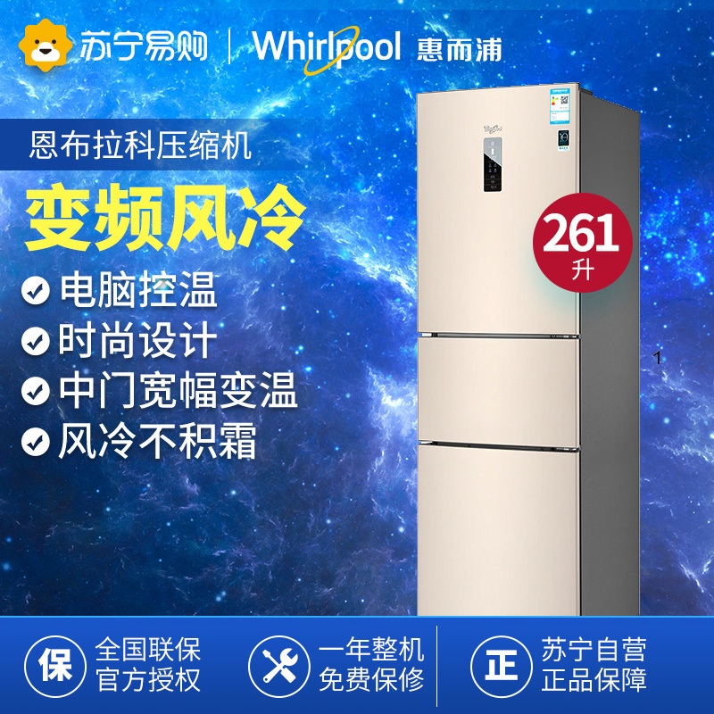 惠而浦(Whirlpool)BCD-261WTEZW 261升 风冷无霜电脑控温 三门冰箱(玫瑰金)