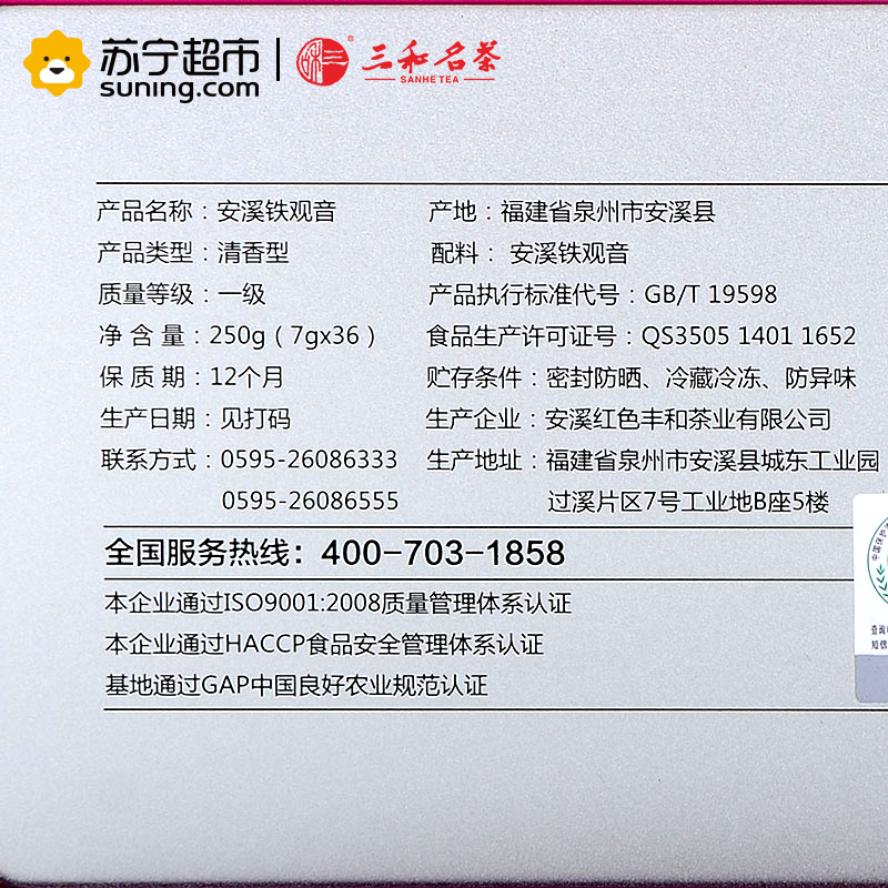 [苏宁 超市]三和名茶(SANHE TEA)安溪铁观音清香型555铁盒装500g