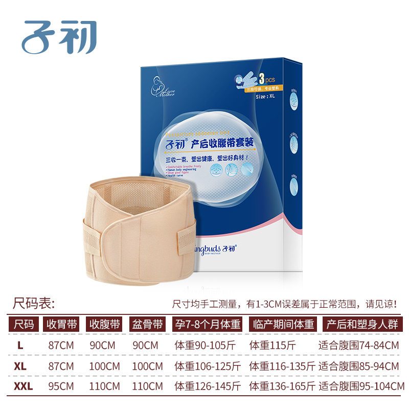 [苏宁自营]子初产后收腹带套装XXL码塑身顺产剖腹月子塑身束腹束腰带三件套