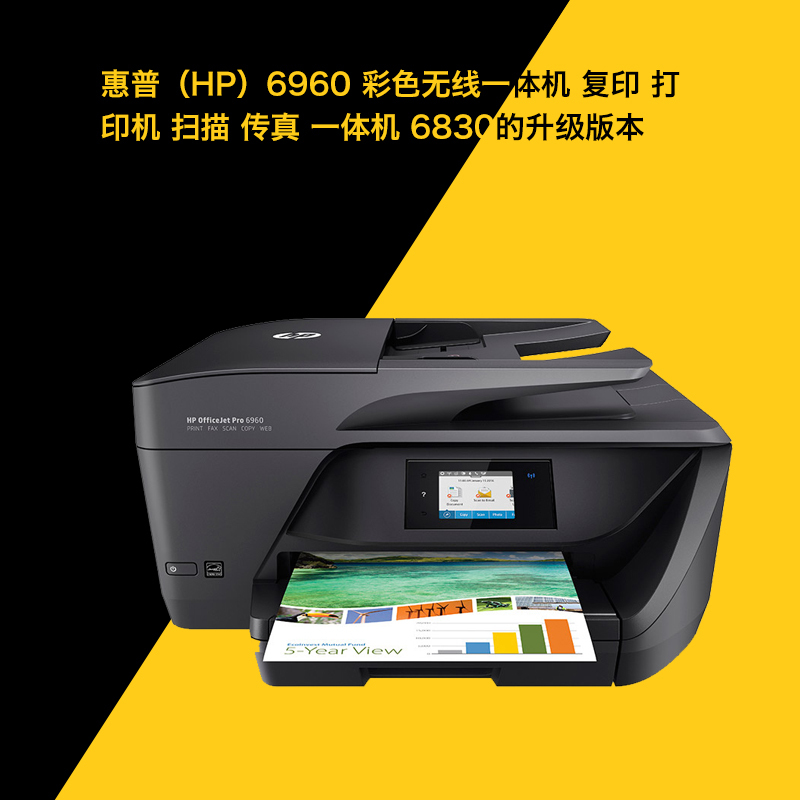 惠普(HP)6960彩色无线一体机 复印 打印机 扫描 传真 高速双面打印 明星机型6830全新升级