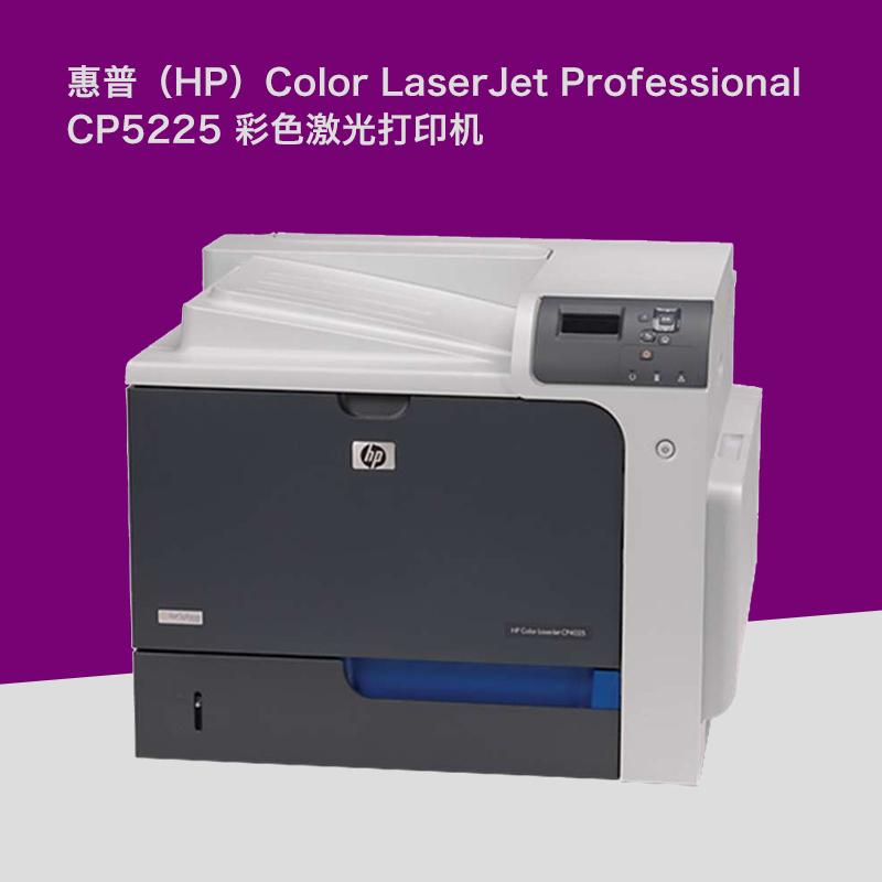惠普(HP)Color LaserJet Professional CP5225 彩色激光打印机