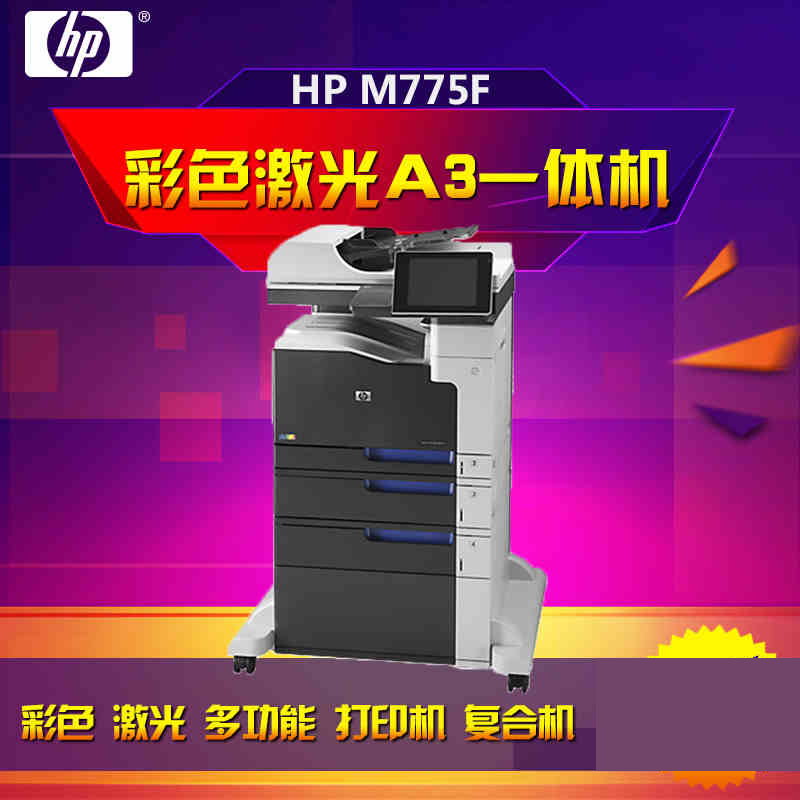 惠普(HP)M775f A3彩色激光多功能一体机 打印复印扫描传真一体打印机