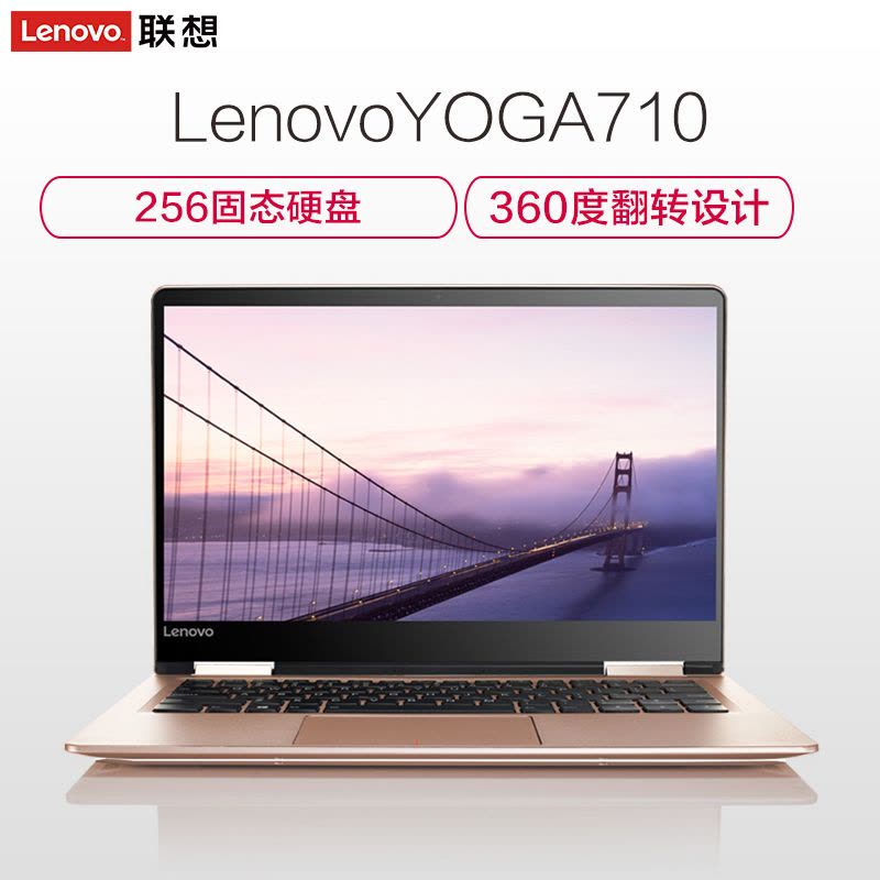 联想(Lenovo)YOGA710 14英寸触控轻薄本电脑(i5-7200U 8G 256G SSD 金)图片