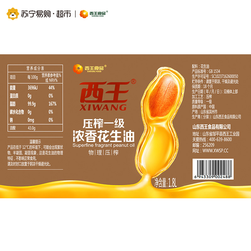 西王压榨一级浓香花生油1.8L