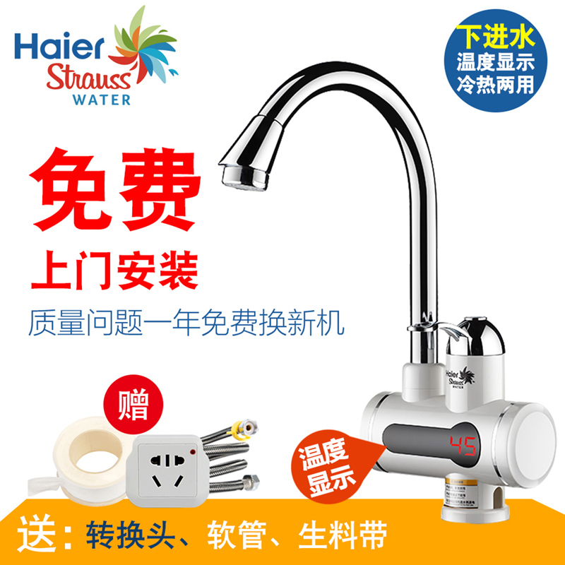 海尔施特劳斯(Haier Strauss) 电热水龙头 热水器 数显小厨宝 下进水款 免费上门安装 HSW-X30J7