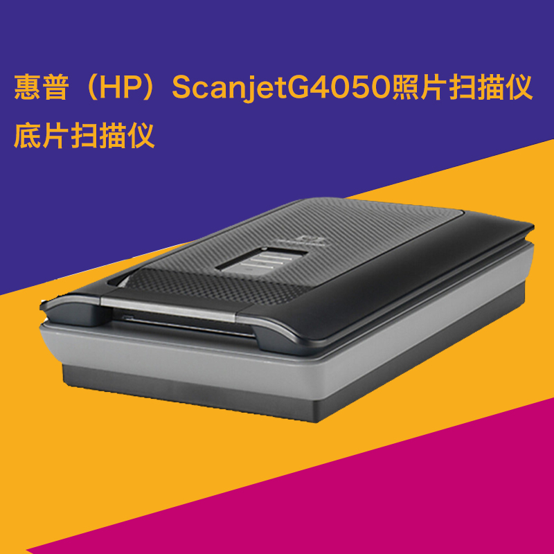 惠普(HP)ScanjetG4050照片扫描仪 底片扫描仪