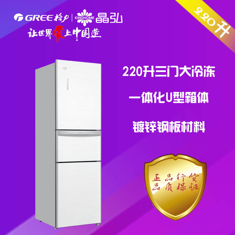 晶弘(KINGHOME)BCD-220ETGK/星光白直冷三门钢化玻璃晶弘冰箱