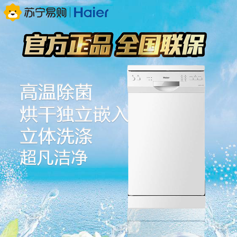 海尔(Haier)9套全自动家用洗碗机高温除菌烘干独立嵌入式刷碗机WQP9-SFEC