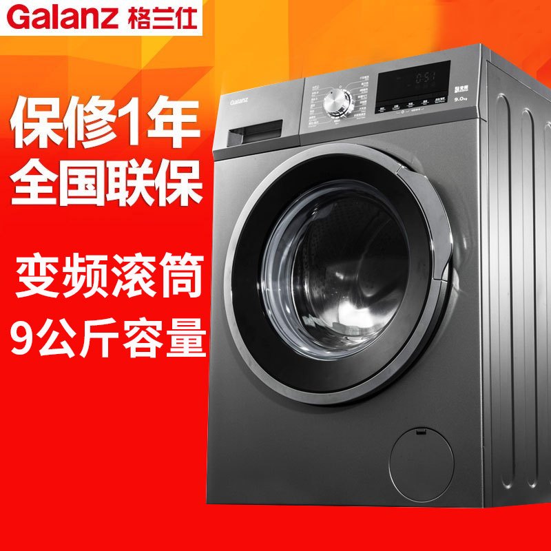 格兰仕(Galanz) XQG90-T5912V 9公斤 全自动 变频 滚筒 洗衣机