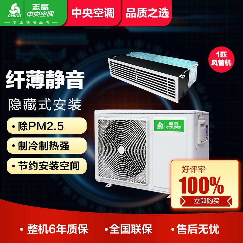 志高(CHIGO)RFD-26W-X中央空调家用超薄风管机一拖一嵌入式卡机1匹冷暖220V适用9-16平方米