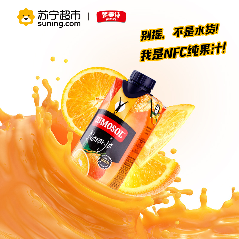 赞美诗(ZUMOSOL)橙汁330ml*6瓶箱装NFC纯果汁饮料 西班牙原装进口橙汁饮料