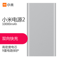 小米(MI)小米移动电源2 10000mAh 银色 PLM02ZM 充电宝 超薄迷你 便携 大容量 金属外壳