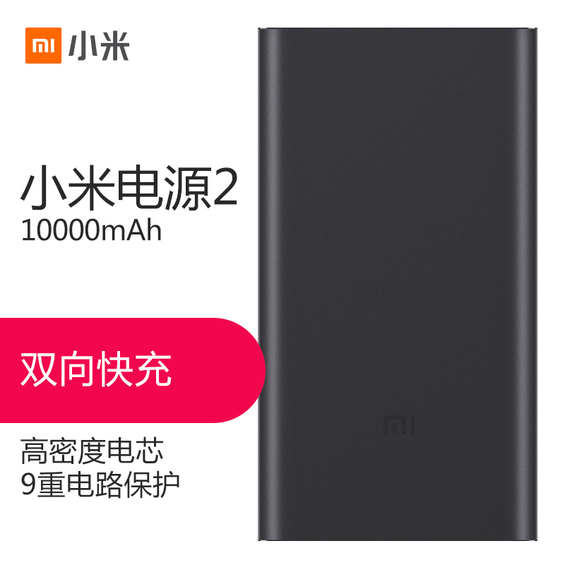 小米(MI)小米移动电源2 10000mAh 锖色 充电宝 超薄 迷你便携 大容量 金属外壳 PLM02ZM