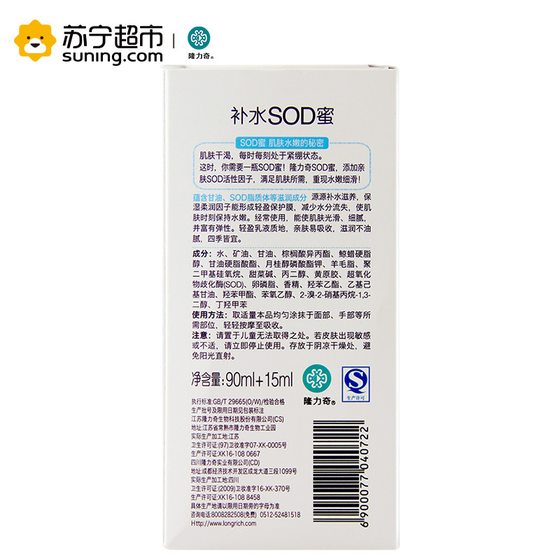隆力奇90ml+15ml补水SOD蜜(2016版)