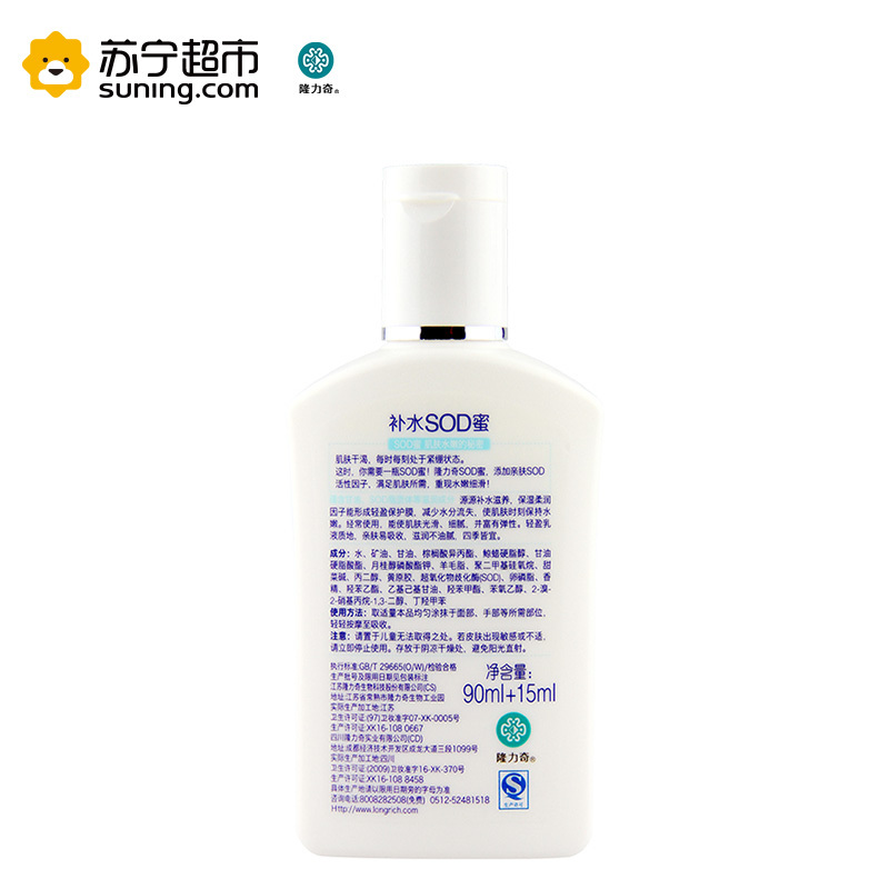 隆力奇90ml+15ml补水SOD蜜(2016版)