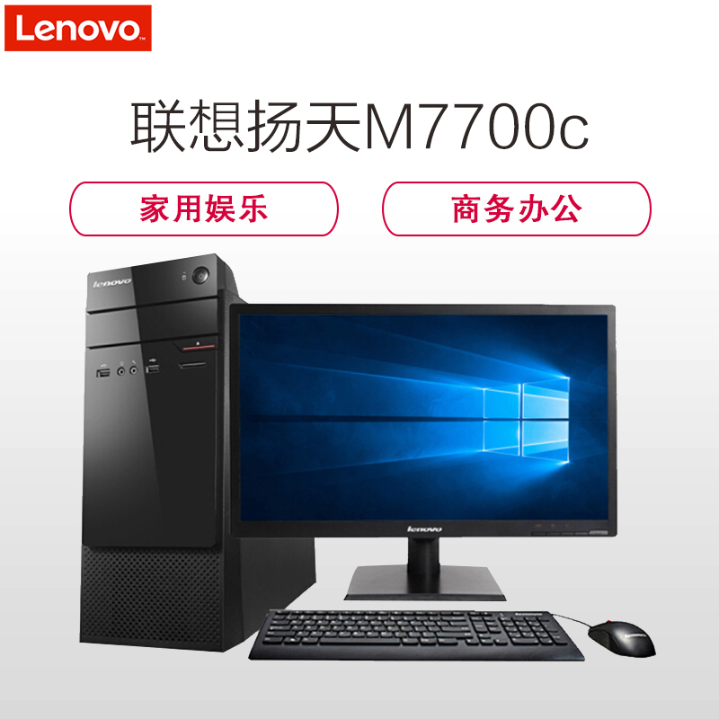 联想(Lenovo)扬天商用M7700c台机电脑整机 19.5英寸显示器(A10-7800 8G 2T 2G 黑)