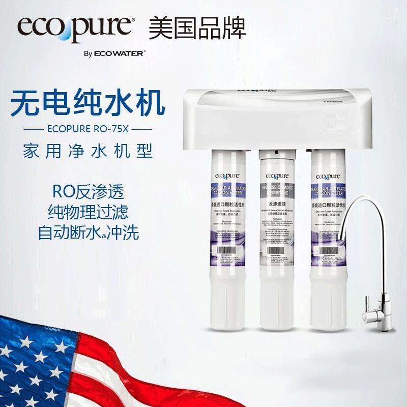 ECOWATER/美国怡口怡可飘净水器RO-75X+MSP1前置过滤器家用直饮自来水过滤净水器全屋套餐