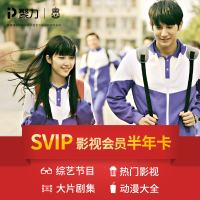 PP视频SVIP影视会员半年卡