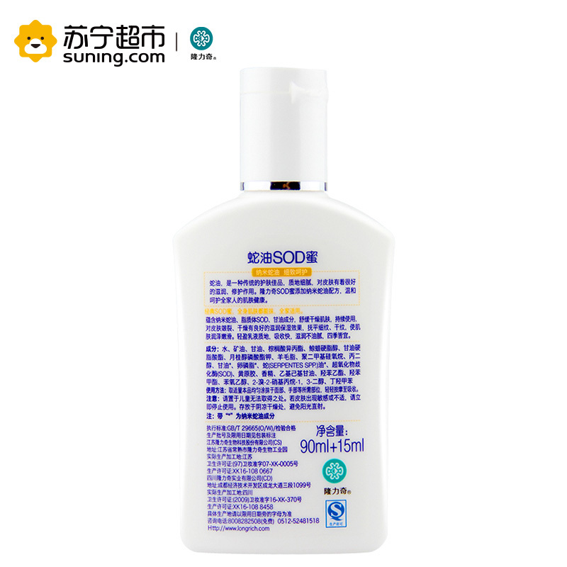 隆力奇90ml+15ml蛇油SOD蜜(2016版)