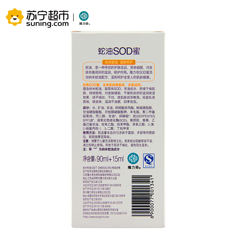 隆力奇90ml+15ml蛇油SOD蜜(2016版)