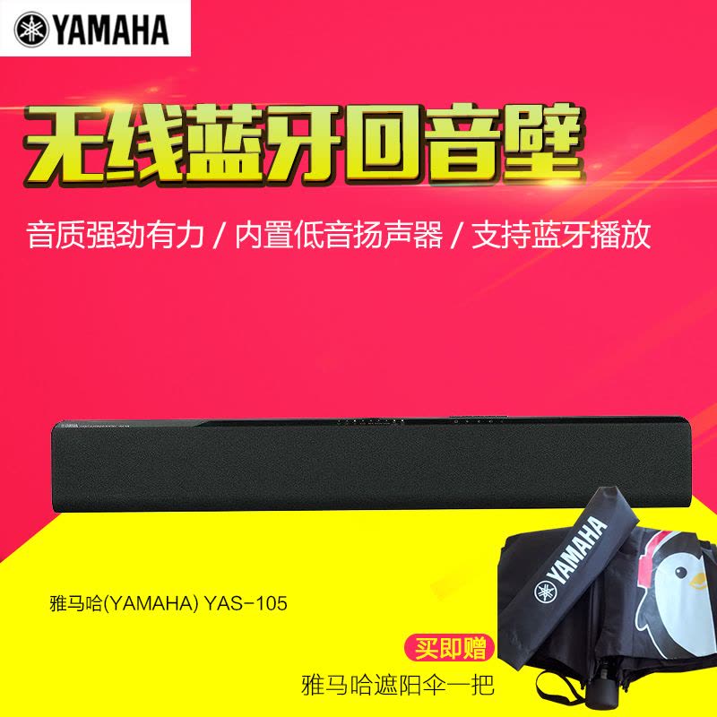 雅马哈（Yamaha）YAS-105 7.1声道一体式 家庭影院 回音壁 蓝牙电视音响 黑色图片