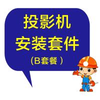 投影机安装套件(B套餐)