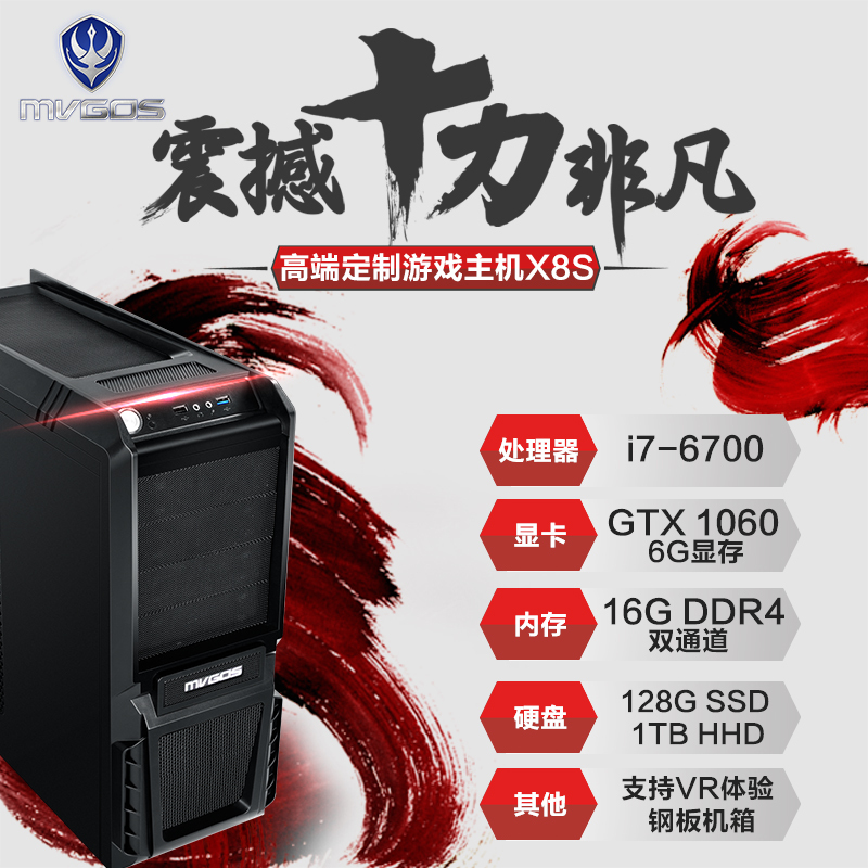 魔法师(MVGOS)游戏台式电脑主机神盾II代X8S(i7-6700 16G 128G+1T GTX1060 6G)