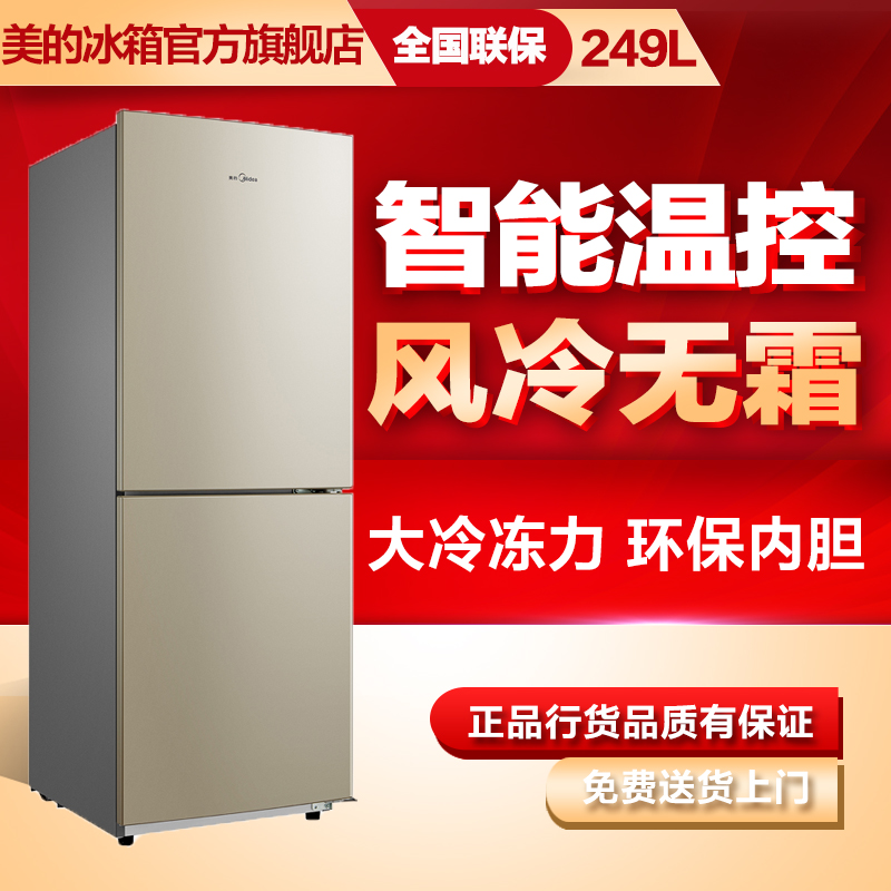 美的(Midea)BCD-249WM 249升 风冷无霜 实用大容量 电脑控温 节能静音家用两门电冰箱高清大图