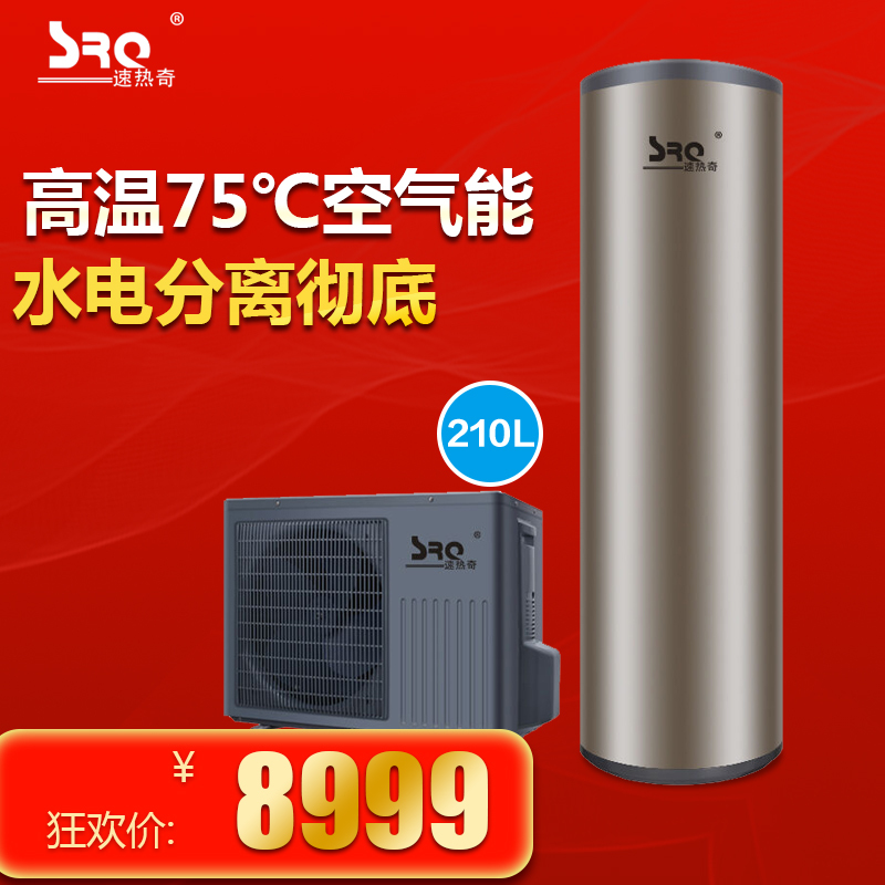 速热奇(SRQ)热水器SRQ-8068 高温空气能热水器210L WIFI预约远程操作 空气能热泵热水器
