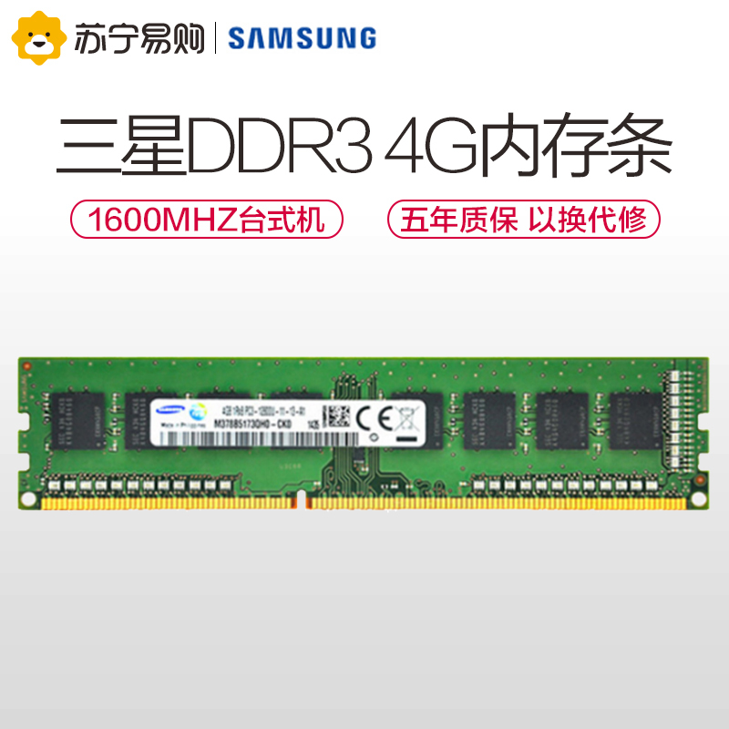 [苏宁自营]SAMSUNG/三星 4G DDR3 1600台式机内存条