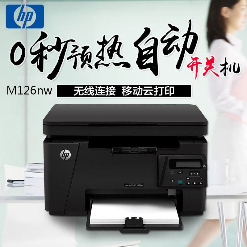 惠普 HP LaserJet Pro MFP M126nw一体机