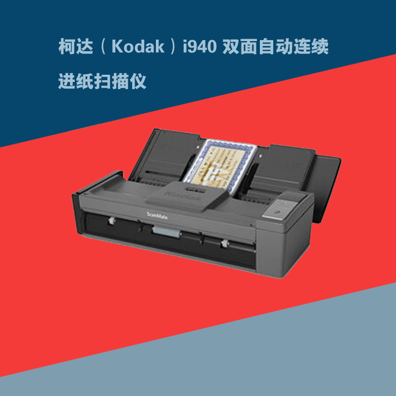 柯达(Kodak)i940 双面自动连续进纸扫描仪