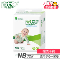 【苏宁自营】吉氏（DRESS）棉柔干爽婴儿纸尿裤/尿不湿 最小号NB72（0-4kg）